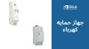 جهاز حمايه: دليلك لاختيار قواطع الحماية الكهربائية ومفتاح حماية شنايدر