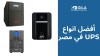 دليلك لاختيار الجهاز المناسب: تعرف على أفضل انواع UPS في مصر لاحتياجاتك المختلفة