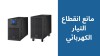 جهاز مانع انقطاع التيار الكهربائي: ضمان استمرارية الطاقة في منزلك