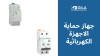 جهاز حماية الاجهزة الكهربائية: دليلك الشامل لاختيار أفضل مفاتيح الحماية من جيلا اليكتريك
