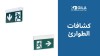 كشافات الطوارئ: دليلك لاختيار أفضل مصباح الطوارئ من جيلا اليكتريك
