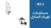 عروض الصيف على مستلزمات كهرباء المنازل من جيلا التوكل: باقات ذكية للفيلات والشقق