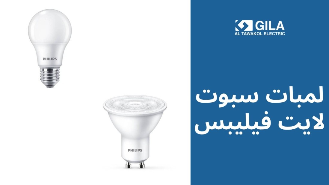 كيف تضيء منزلك بذكاء وأناقة باستخدام لمبات سبوت لايت فيليبس للديكور