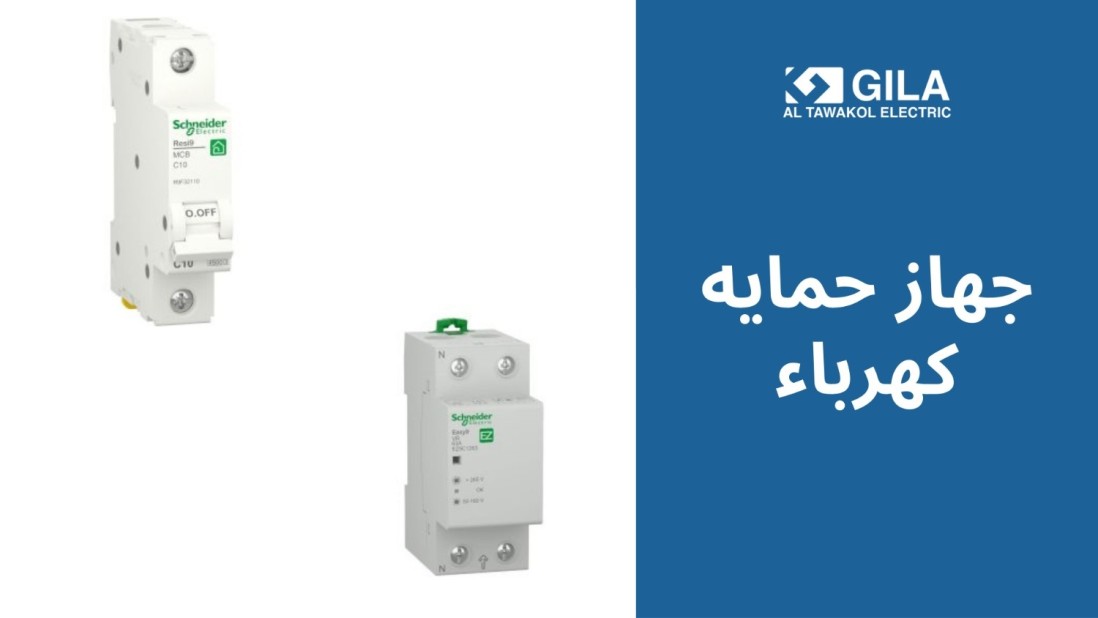 جهاز حمايه: دليلك لاختيار قواطع الحماية الكهربائية ومفتاح حماية شنايدر