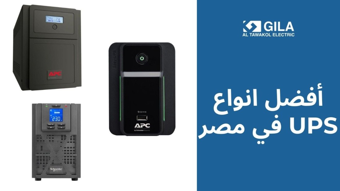 دليلك لاختيار الجهاز المناسب: تعرف على أفضل انواع UPS في مصر لاحتياجاتك المختلفة