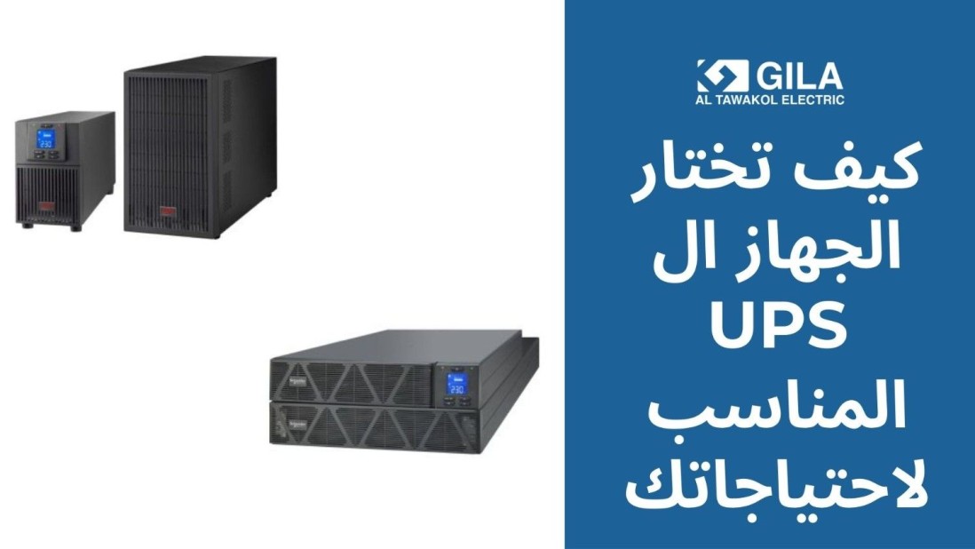 كيف تختار الجهاز ال UPS المناسب لاحتياجاتك؟ دليلك الشامل قبل شراء UPS في مصر
