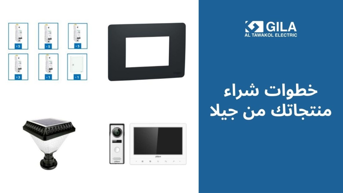 خطوات شراء منتجاتك من موقع جيلا اليكتريك بسهولة