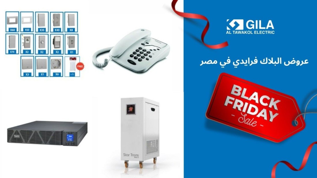عروض البلاك فرايدي في مصر من جيلا اليكتريك: اشتري أكتر بخصومات أكتر على كل المنتجات الكهربائية