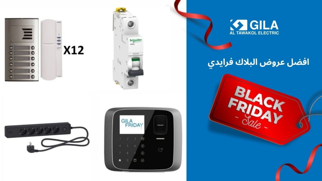 افضل عروض البلاك فرايدي من جيلا اليكتريك: خصومات تصل إلى 90% على المستلزمات الكهربائية