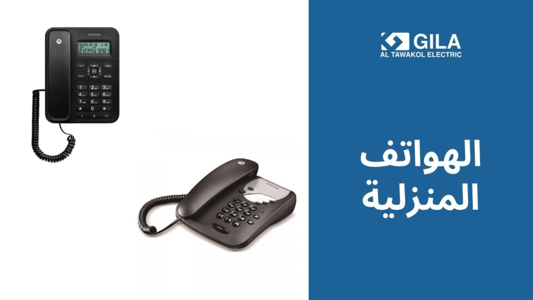 الهواتف المنزلية من جيلا اليكتريك: حلول اتصالات موثوقة مع أداء عالي وأمان متكامل