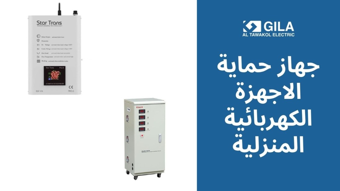 جهاز حماية الاجهزة الكهربائية المنزلية: دليلك لاختيار أفضل نظام يعتمد على سيرفو موتور