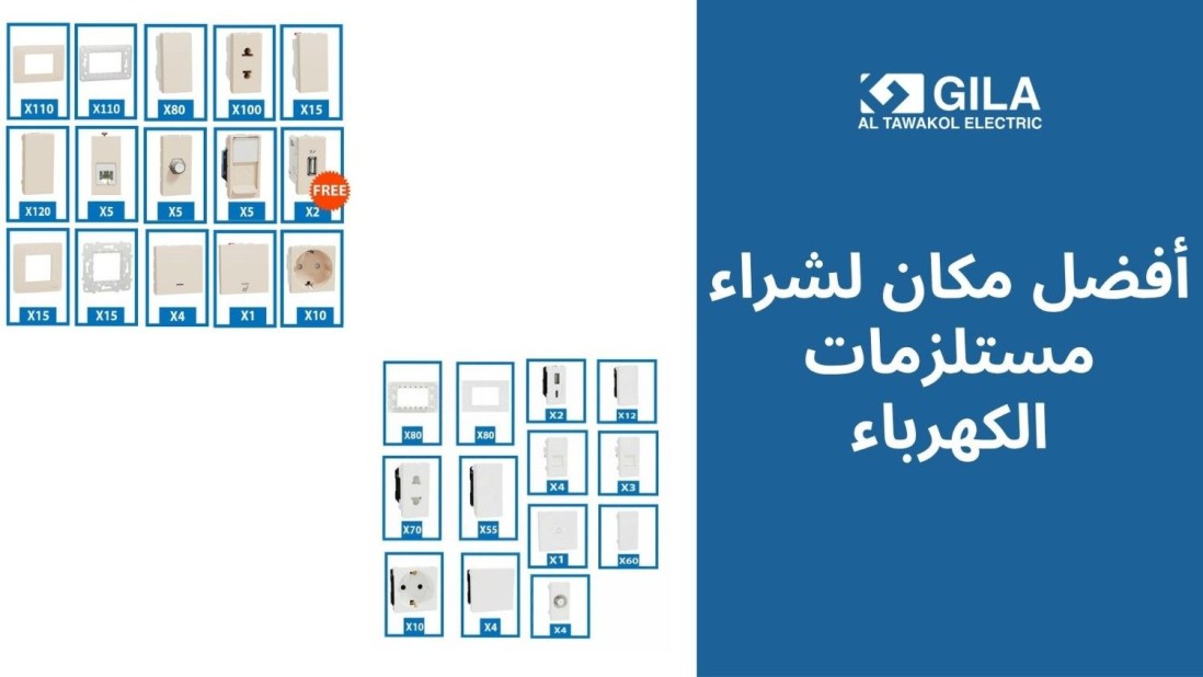 أفضل مكان لشراء مستلزمات الكهرباء | باقات تشطيب كهرباء متكاملة من جيلا