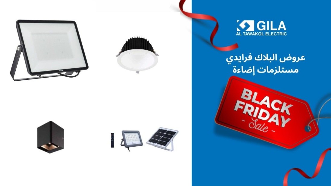 عروض البلاك فرايدي من جيلا اليكتريك: خصومات هائلة على مستلزمات الإضاءة طوال شهر نوفمبر