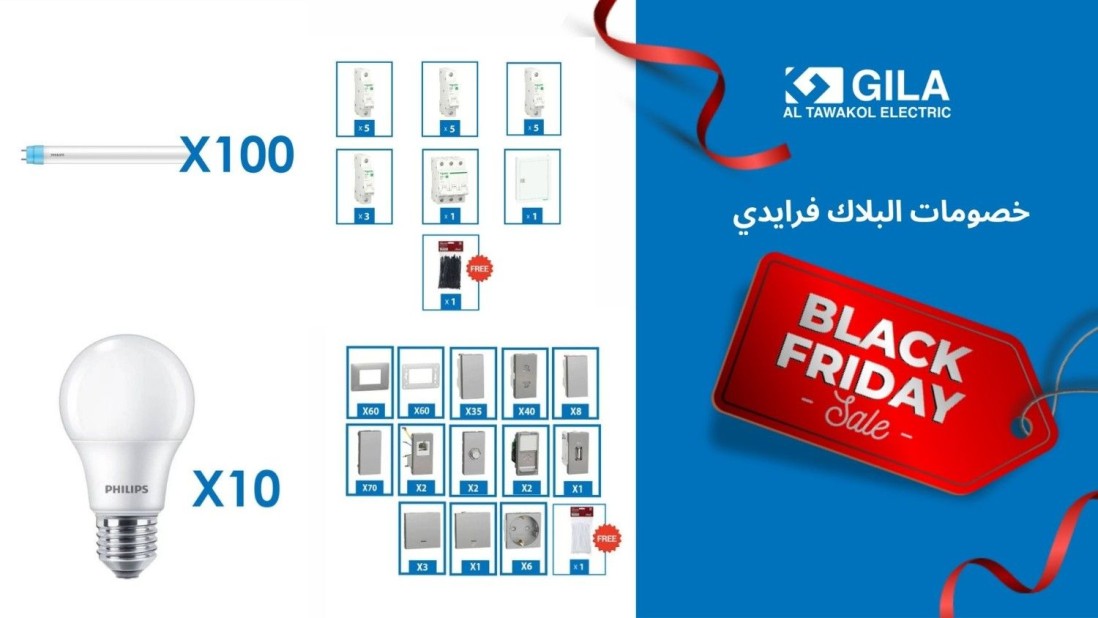 خصومات البلاك فرايدي من جيلا اليكتريك: باقات مستلزمات تشطيب الكهرباء طوال شهر نوفمبر بأسعار لا تُفوت
