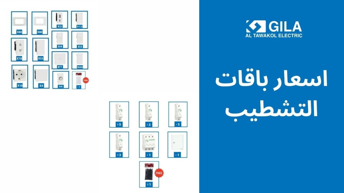 اسعار باقات التشطيب: أحدث العروض والمزايا من جيلا اليكتريك