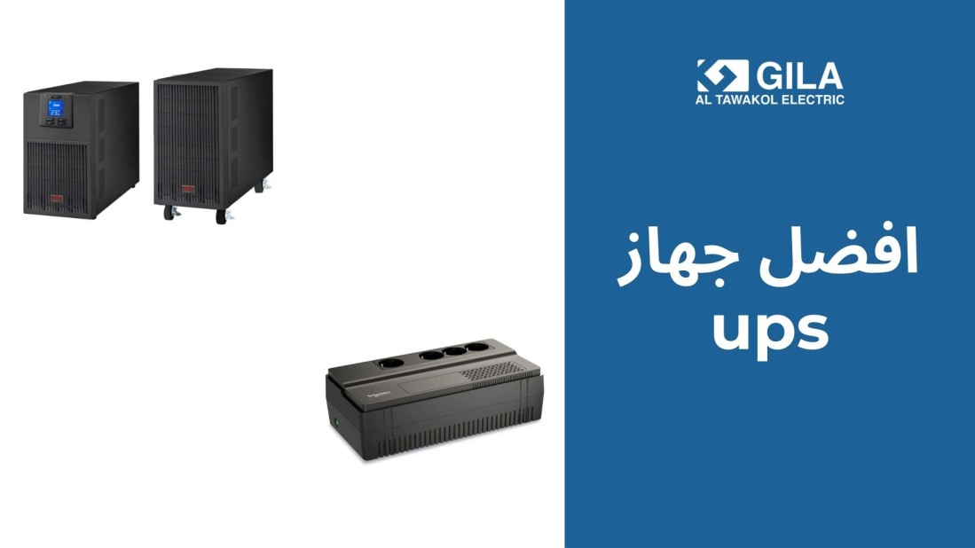 افضل جهاز UPS: دليل شامل لاختيار أجهزة UPS المناسبة للمدارس والمعامل