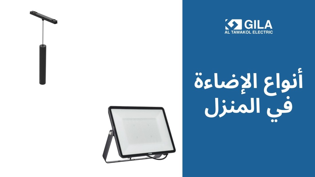 أنواع الإضاءة في المنزل: دليلك لاختيار إضاءة داخلية وخارجية أنيقة وعملية