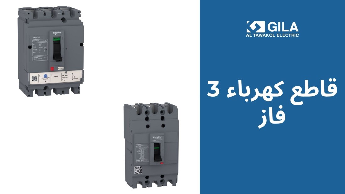 قاطع كهرباء 3 فاز: دليلك لاختيار أفضل قواطع كهربائية من شنايدر إليكتريك