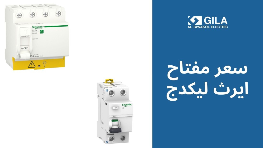 سعر مفتاح ايرث ليكدج | دليلك لاختيار أفضل قاطع حماية كهربائية