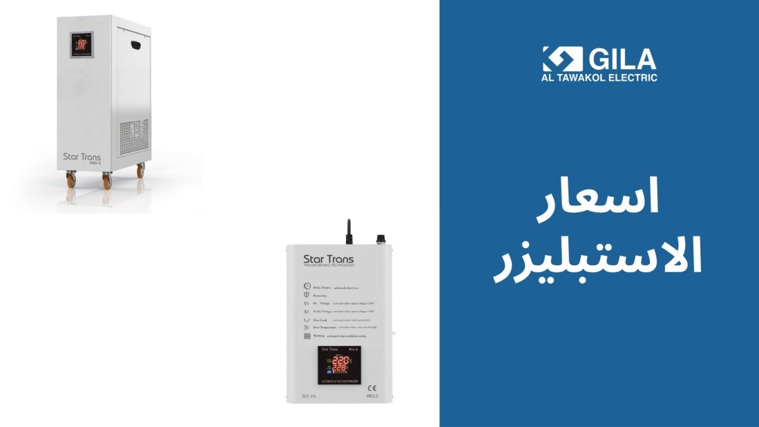 اسعار الاستبليزر في مصر 2025 | دليلك لاختيار أفضل استبليزر للأجهزة