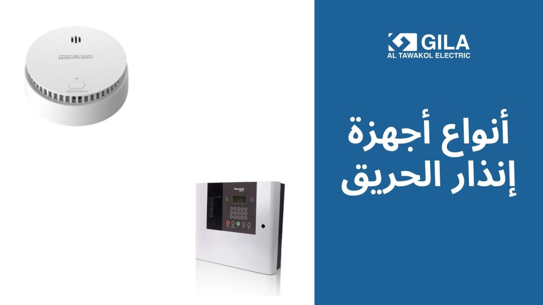 أنواع أجهزة إنذار الحريق: دليلك لاختيار أنظمة الحماية الأفضل للمباني