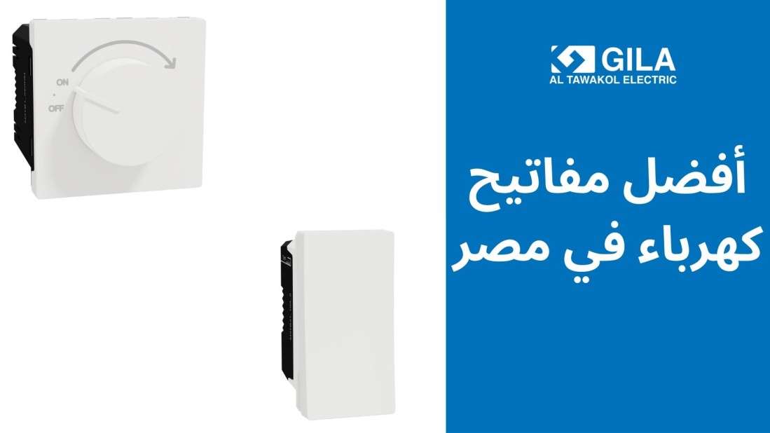 أفضل مفاتيح كهرباء في مصر | تصميمات عصرية وجودة عالية