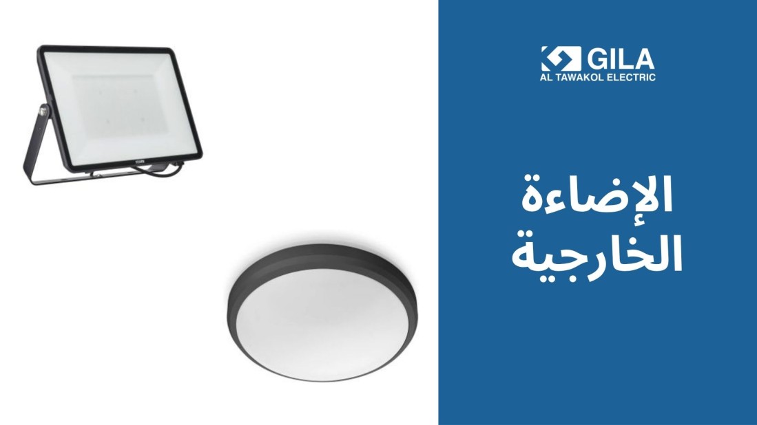 دليل الإضاءة الخارجية: أفضل حلول الإضاءة وكشافات الواجهات الخارجية لعام 2025