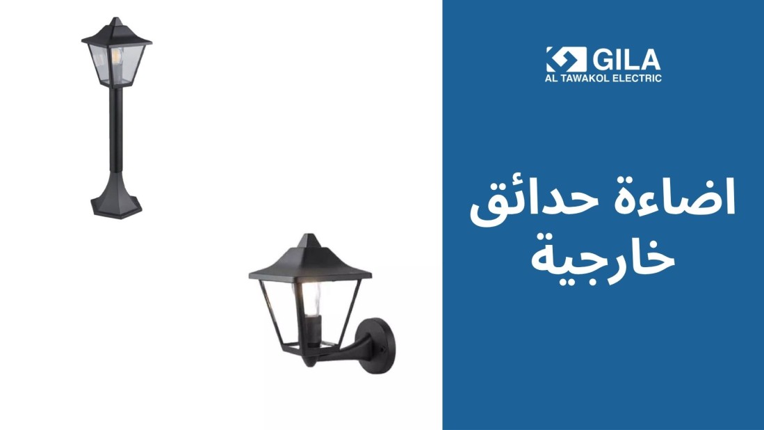 اضاءة حدائق خارجية: حلول عصرية لإضاءة الحدائق المنزلية والفيلات من جيلا اليكتريك