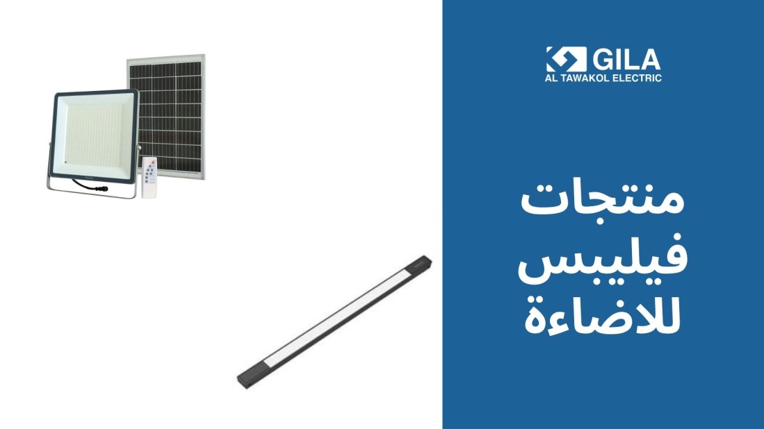 منتجات فيليبس للاضاءة: دليلك لاختيار الكشافات ولمبات الليد والطاقة الشمسية