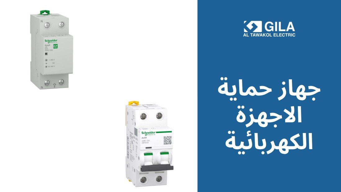 جهاز حماية الاجهزة الكهربائية: دليلك الشامل لاختيار أفضل مفاتيح الحماية من جيلا اليكتريك