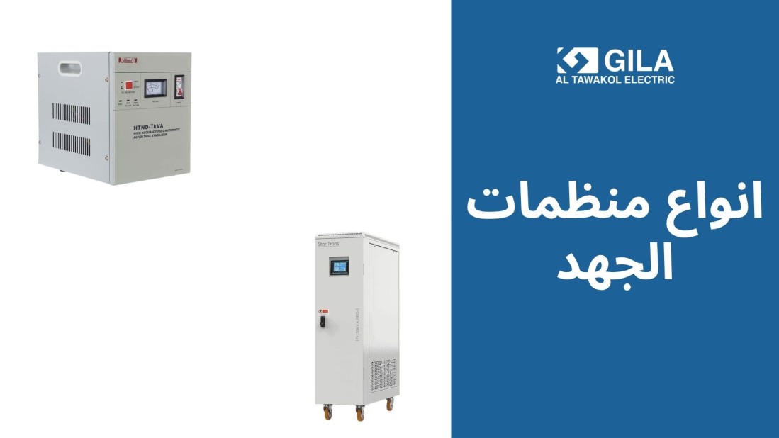 انواع منظمات الجهد: الفرق بين هيميل وستار ترانس وأيهما يناسبك؟