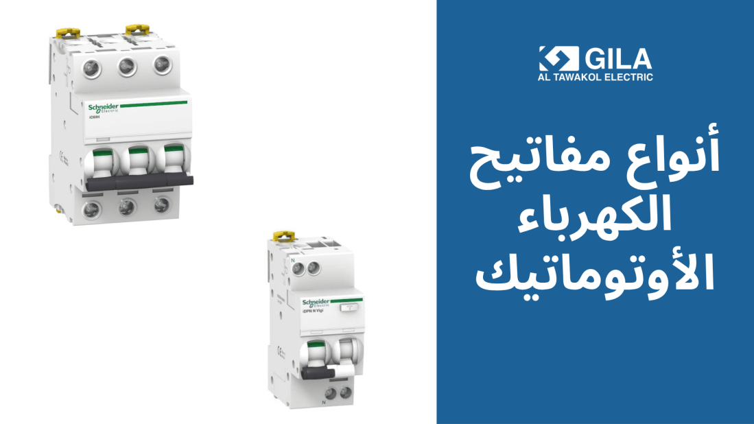 أنواع مفاتيح الكهرباء الأوتوماتيك: دليلك لاختيار أفضل المفاتيح الكهربائية في مصر