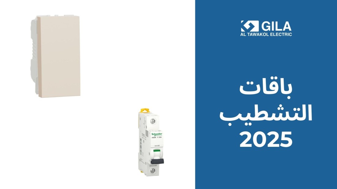 باقات التشطيب 2025 من جيلا التوكل: حلول ذكية لتشطيب كهرباء الشقق والفيلات