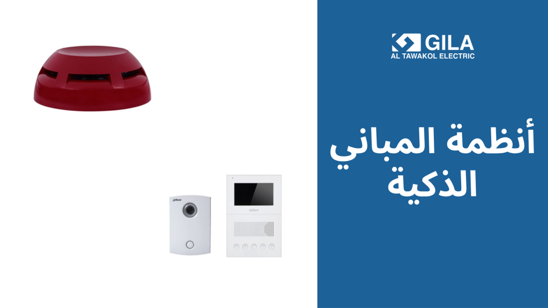 أنظمة المباني الذكية: كيف تقدم جيلا التوكل حلولًا مبتكرة للمباني الحديثة