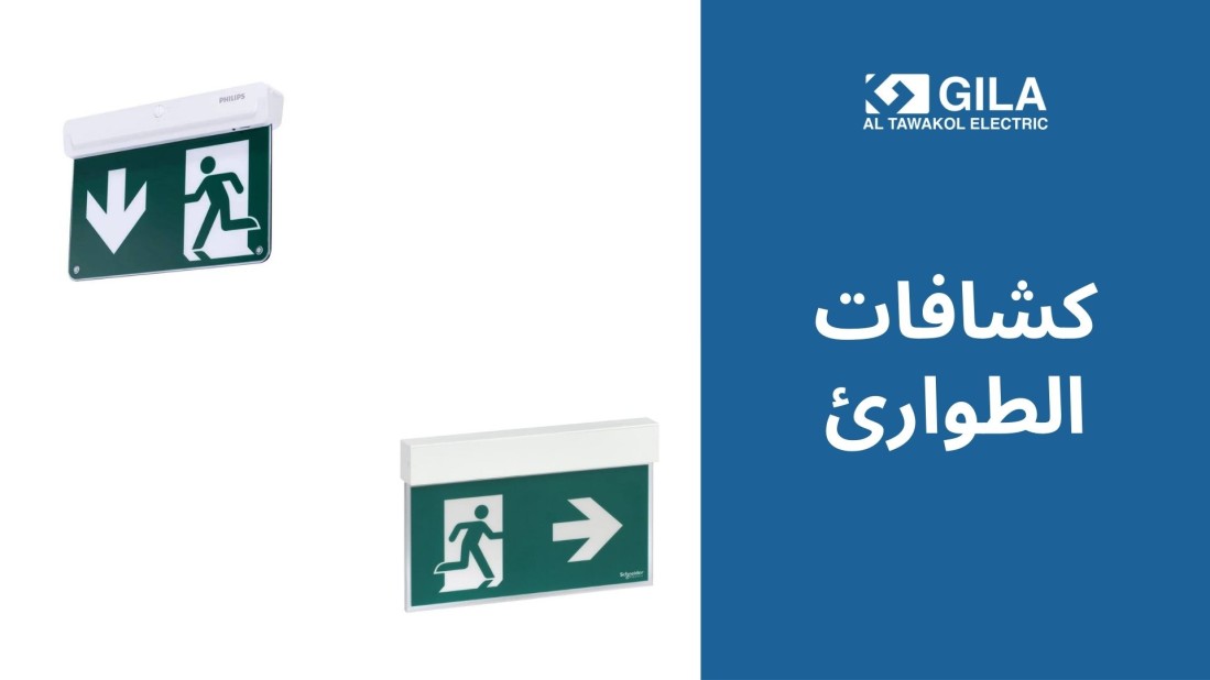 كشافات الطوارئ: دليلك لاختيار أفضل مصباح الطوارئ من جيلا اليكتريك