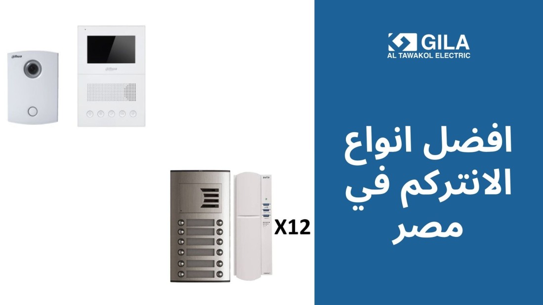 افضل انواع الانتركم في مصر: دليلك لاختيار انتركم صوتي أو انتركم بكاميرا لمنزلك