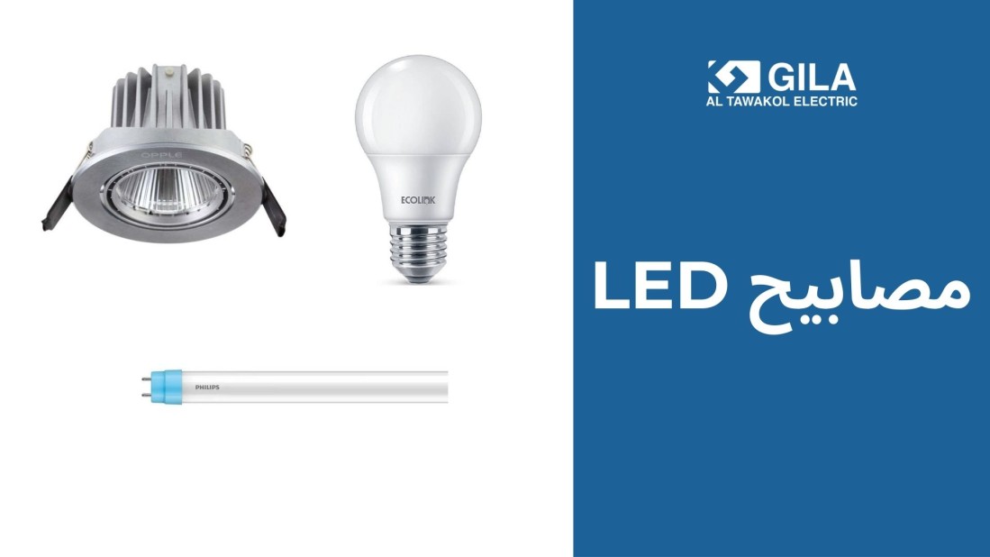 دليل شامل لاختيار مصابيح LED للإضاءة الداخلية الموفرة للطاقة