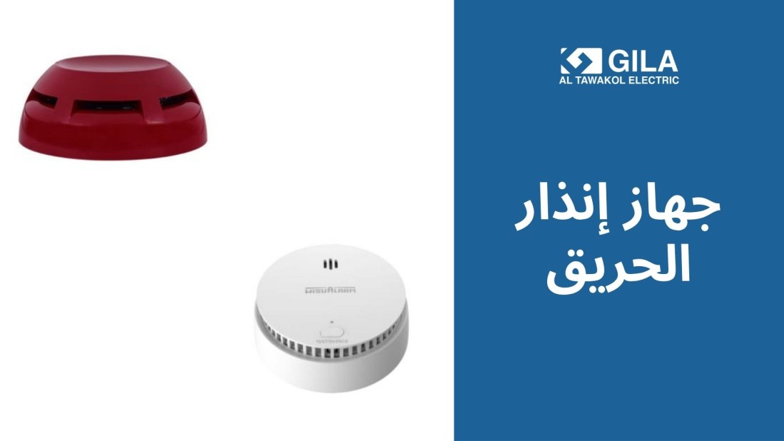 جهاز إنذار الحريق: دليلك لاختيار أفضل الأنواع من جيلا اليكتريك