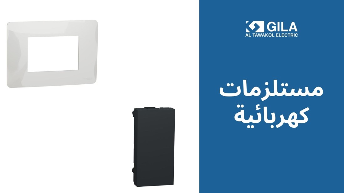 مستلزمات كهربائية عصرية من جيلا اليكتريك: مفاتيح حديثة وذكية بتصاميم فاخرة