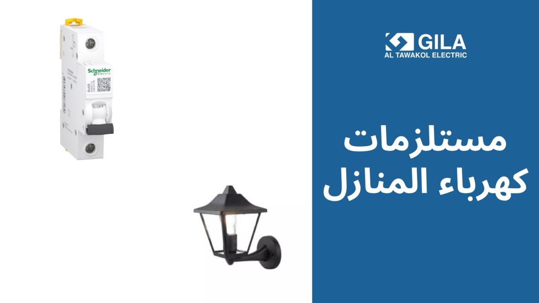 عروض الصيف على مستلزمات كهرباء المنازل من جيلا التوكل: باقات ذكية للفيلات والشقق