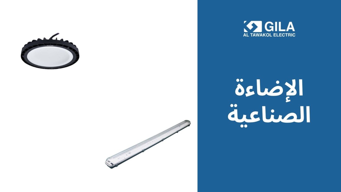 الإضاءة الصناعية: أنواعها واستخداماتها في المصانع والمخازن وكيف تختار الكشاف المناسب