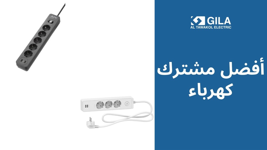 أفضل مشترك كهرباء: كيف تختار مشترك قوي وآمن من جيلا التوكل