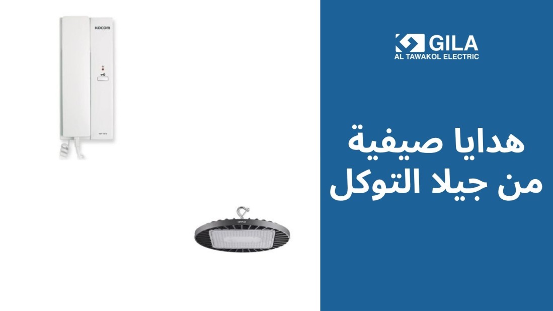 هدايا صيفية من جيلا التوكل! عروض محدودة على كل مستلزمات الكهرباء والتشطيب