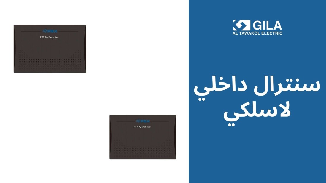 سنترال داخلي لاسلكي: الحل الأمثل لتنظيم اتصالات الشركات والمكاتب