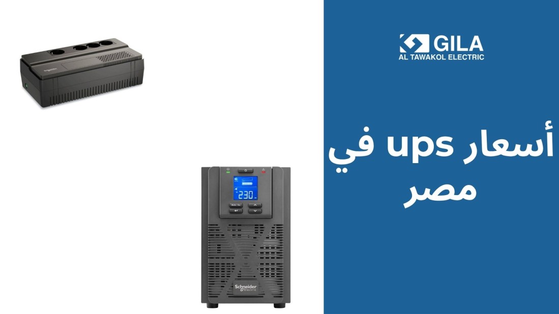 أسعار UPS في مصر 2025 | دليلك لاختيار أفضل جهاز UPS
