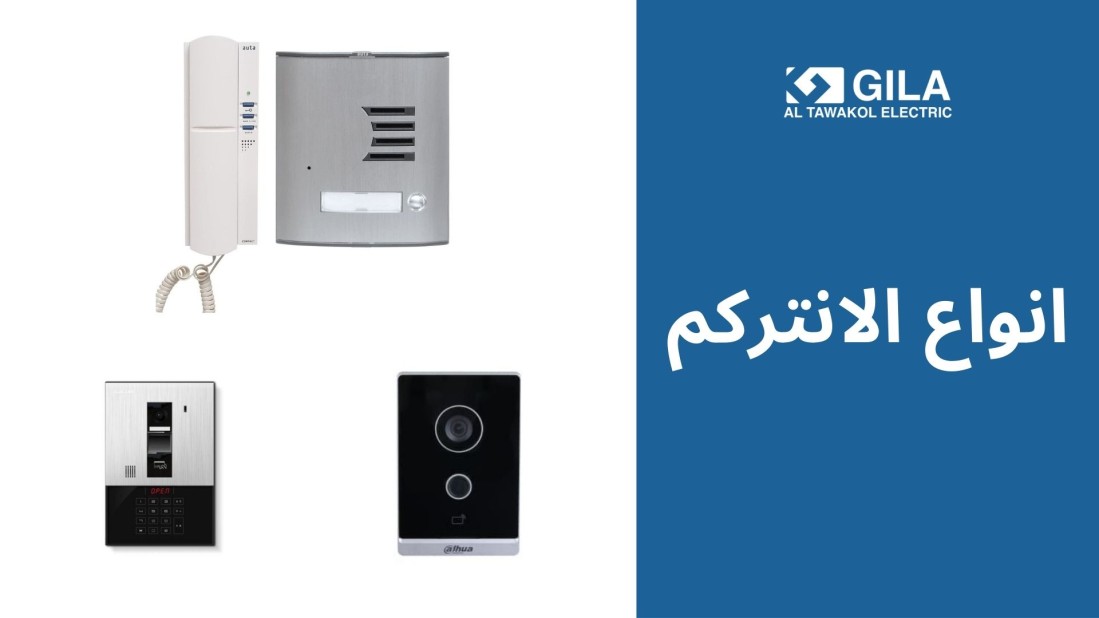 أنواع الانتركم: دليل شامل لاختيار أفضل جهاز انتركم منزلي من جيلا إليكتريك