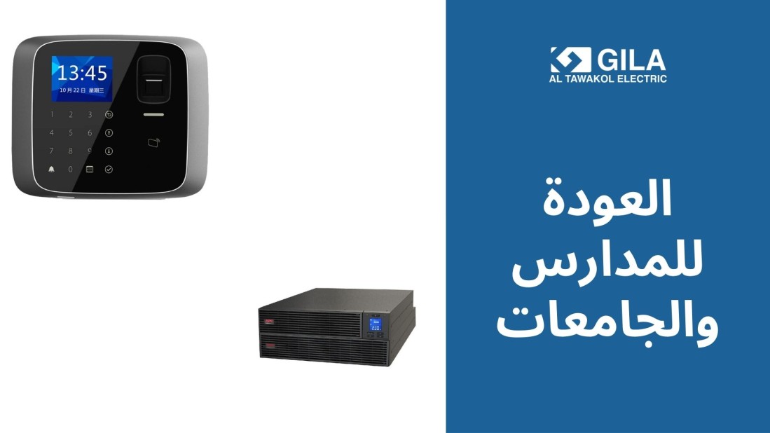 العودة للمدارس والجامعات تبدأ مع جيلا التوكل: حلول ذكية ومتكاملة لكل منشأة تعليمية