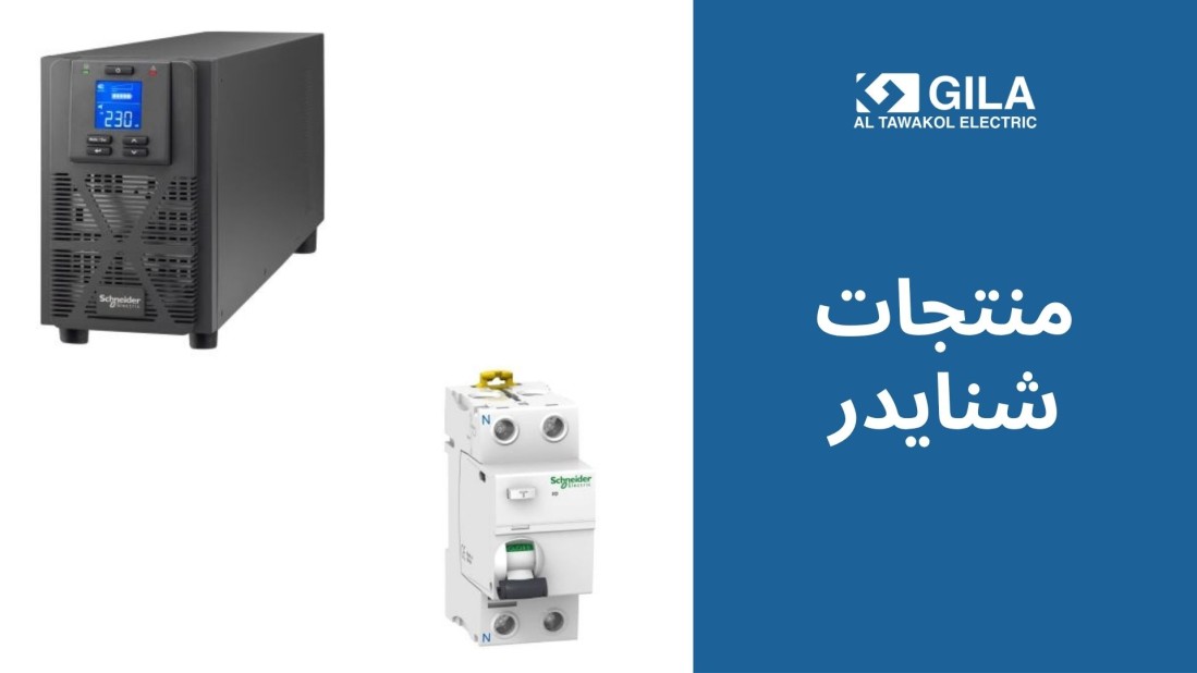 عروض صيفية قوية من جيلا التوكل: خصومات حتى 55% على كل منتجات شنايدر