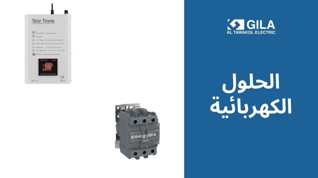 جيلا اليكتريك شريكك الموثوق للحلول الكهربائية في مصر