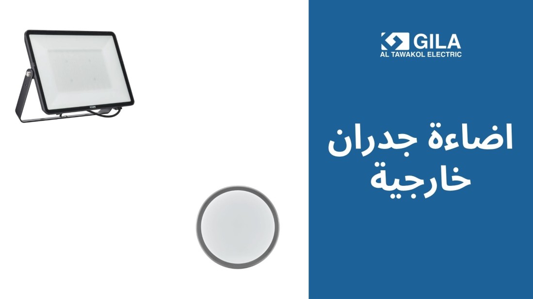 دليلك لاختيار أفضل اضاءة جدران خارجية: كشافات حائط وواجهات